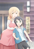 「すのはら荘の管理人さん」キービジュアル