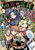 「雨天の盆栽」2巻