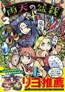 「雨天の盆栽」2巻の帯あり。