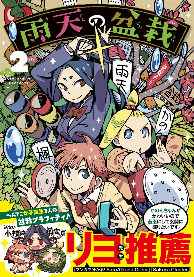 「雨天の盆栽」2巻の帯あり。