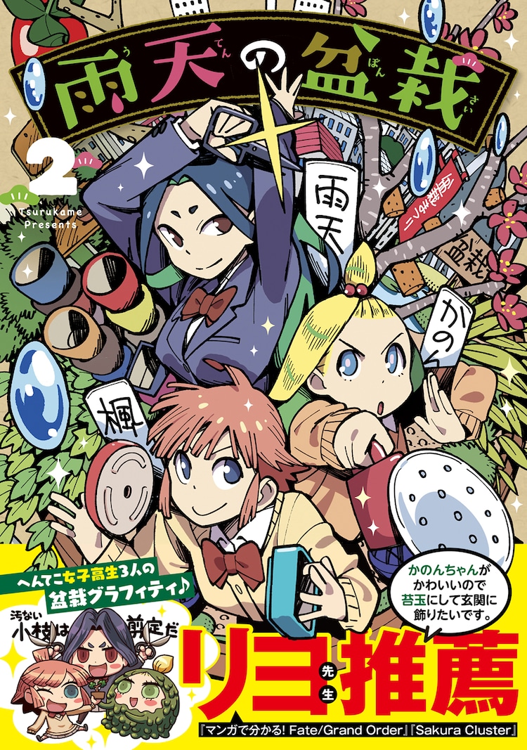 マンガで分かる Fgo のリヨも推薦 雨天の盆栽 2巻発売で1巻無料公開 コミックナタリー