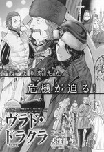 大窪晶与「ヴラド・ドラクラ」