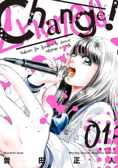 「Change!」1巻
