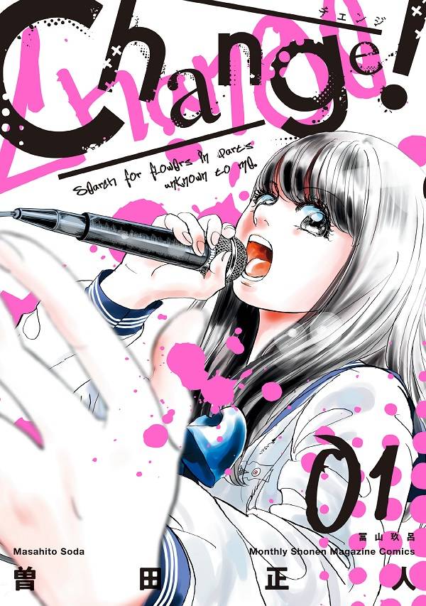 「Change!」1巻