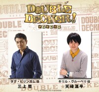 アニメ「DOUBLE DECKER! ダグ＆キリル」のキャスト。