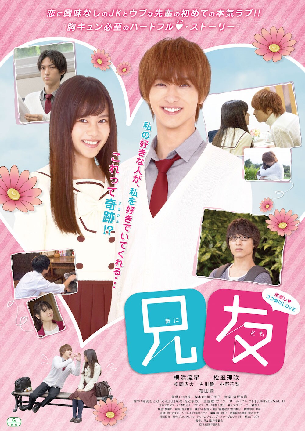 映画「兄友」横浜流星＆松風理咲ら勢揃いのポスタービジュアル解禁