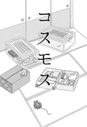 「コスモス」第1話より。
