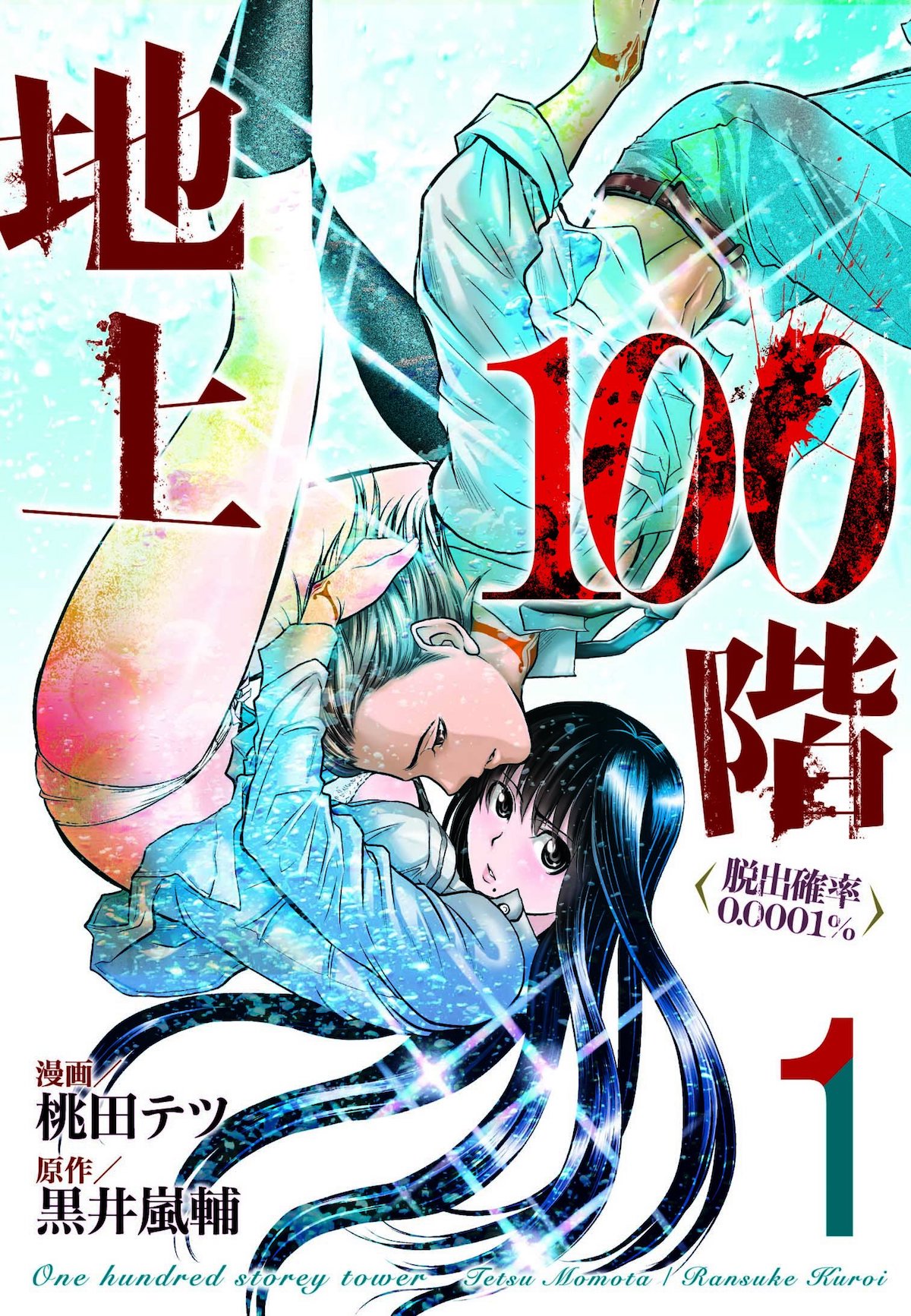 「地上100階 ～脱出確率0.0001％～」1巻