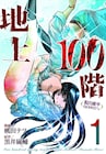 危険すぎる脱出ゲーム描く「地上100階」1巻、1万円もらえる謎解きクイズも開催
