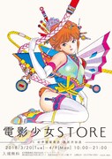 「電影少女STORE-in 紀伊國屋書店 西武渋谷店-」告知ビジュアル