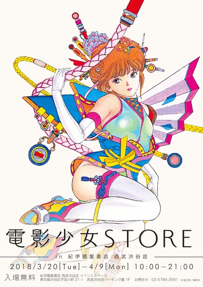 「電影少女STORE-in 紀伊國屋書店 西武渋谷店-」告知ビジュアル