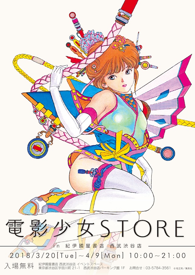 「電影少女STORE-in 紀伊國屋書店 西武渋谷店-」告知ビジュアル