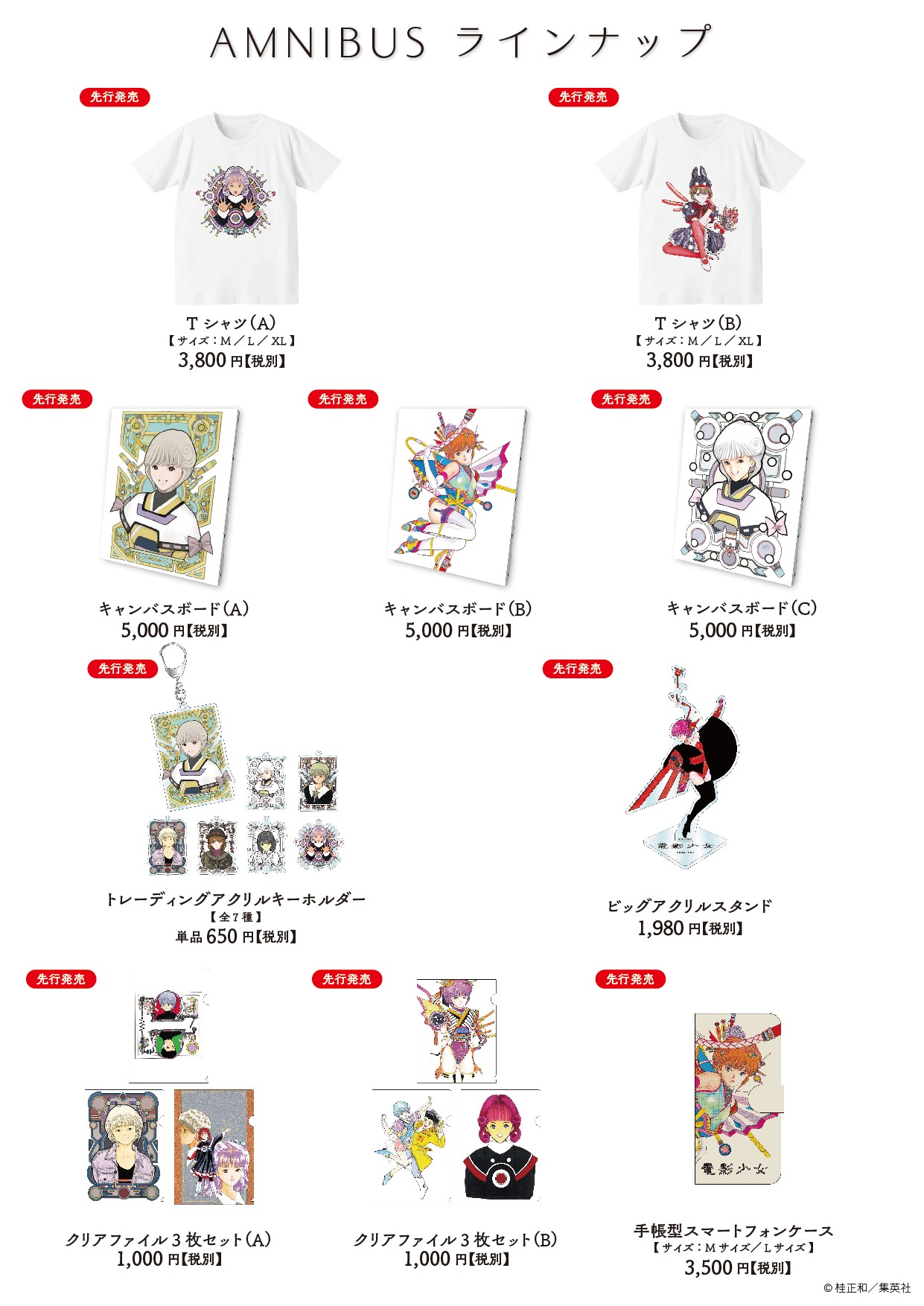 「電影少女STORE-in 紀伊國屋書店 西武渋谷店-」の販売グッズリスト。