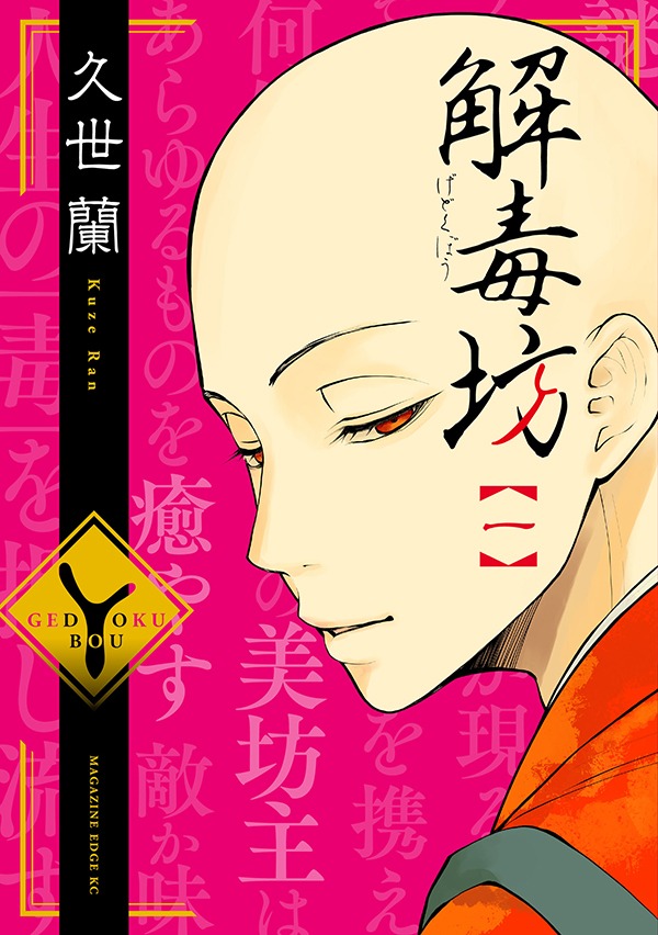 「解毒坊」1巻