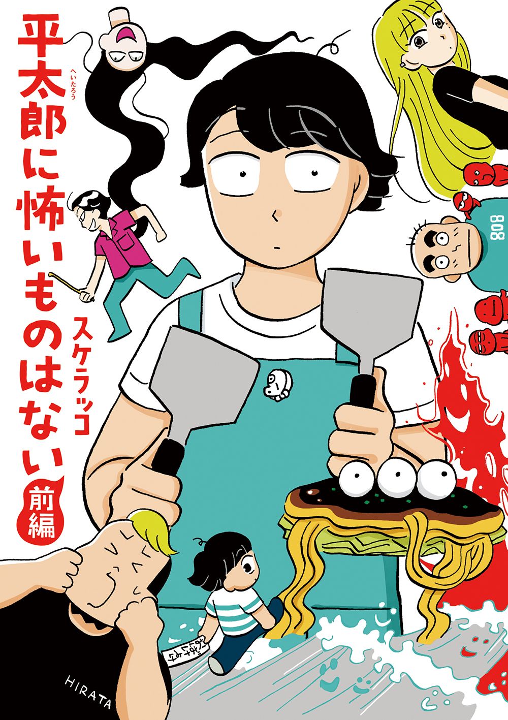 「平太郎に怖いものはない 前編」