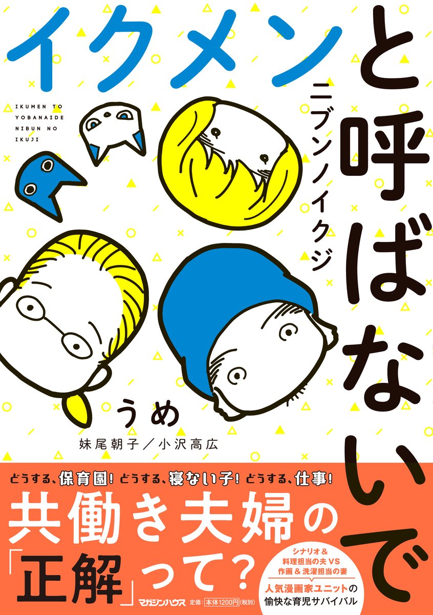 「イクメンと呼ばないで ニブンノイクジ」