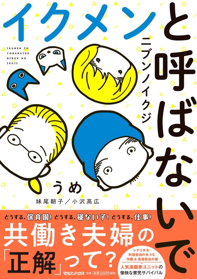「イクメンと呼ばないで ニブンノイクジ」