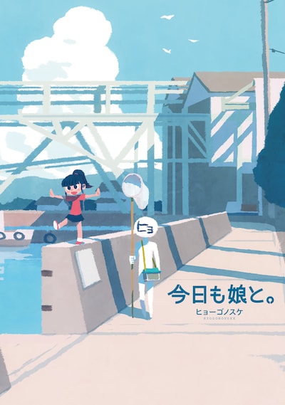 「今日も娘と。」