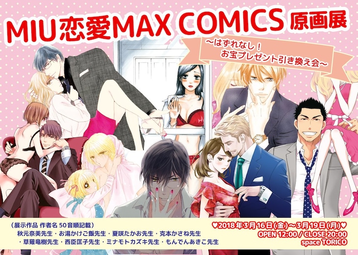 「MIU恋愛MAX COMICS原画展」ビジュアル