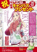 「おくさん」のプレゼント企画ページ。