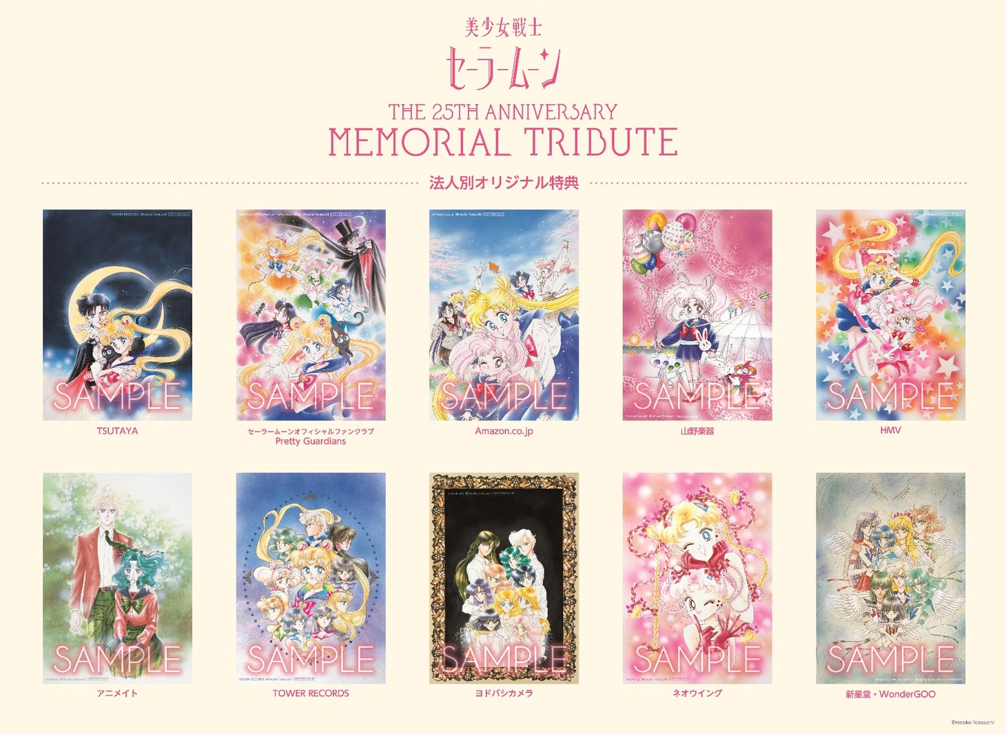 「美少女戦士セーラームーンTHE 25TH ANNIVERSARY MEMORIAL TRIBUTE」購入特典一覧