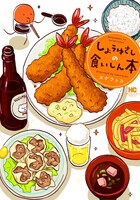 「しょうゆさしの食いしん本」