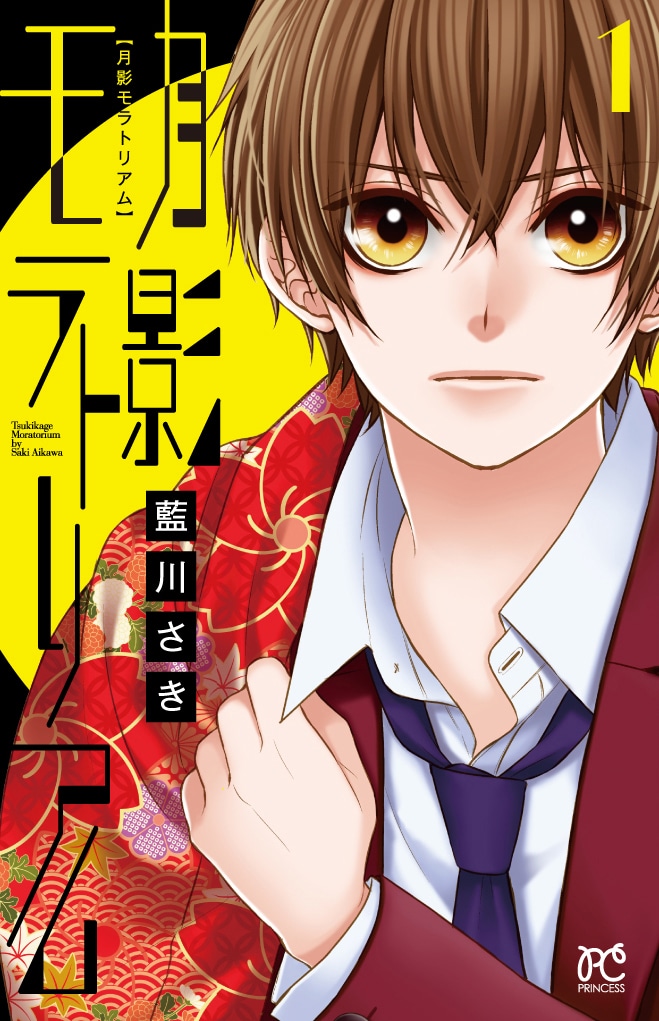 「月影モラトリアム」1巻