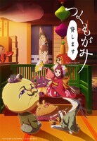 テレビアニメ「つくもがみ貸します」キービジュアル（ロゴあり）