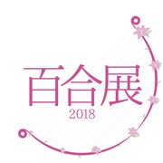 「百合展2018」ロゴ