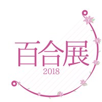 「百合展2018」ロゴ