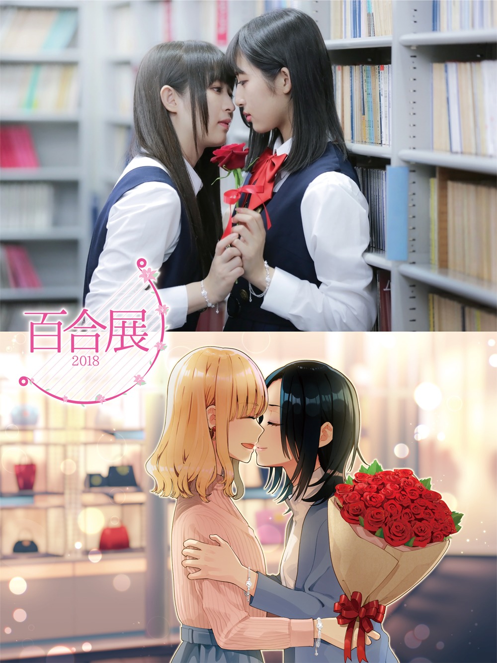 「百合展2018」メインビジュアル
