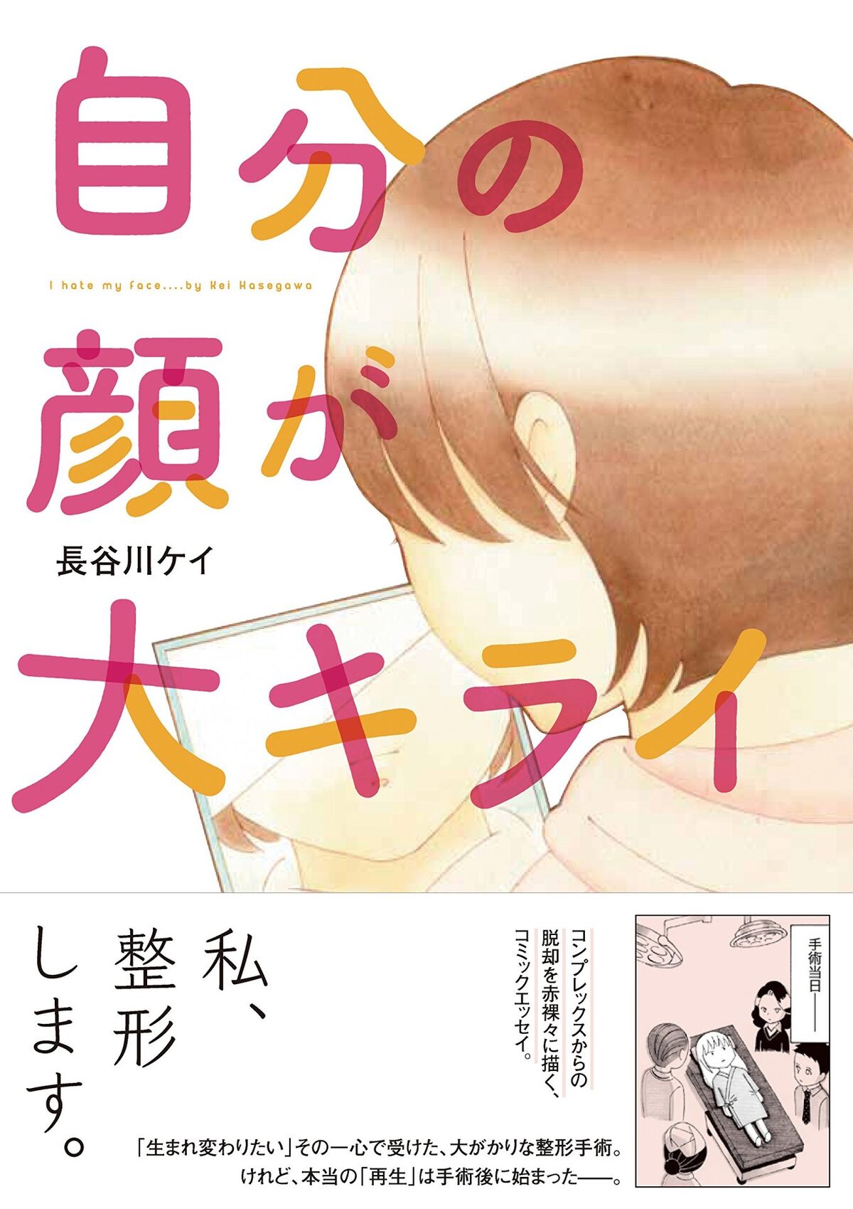 整形エッセイ 自分の顔が大キライ 他人の意見より自分の気持ちに従う勇気の話 コミックナタリー