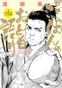 「漫画家のごはんのおとも語り」