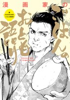 「漫画家のごはんのおとも語り」
