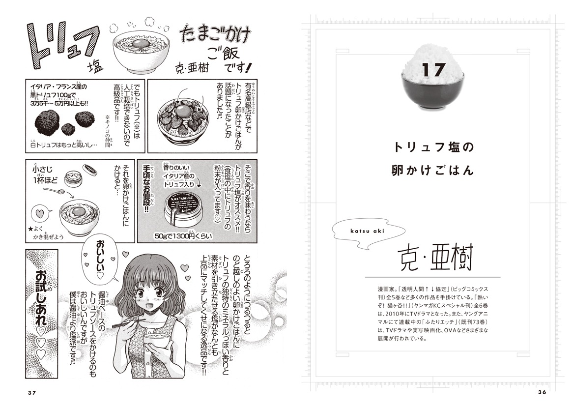 「漫画家のごはんのおとも語り」より、克・亜樹が選んだ「トリュフ塩の卵かけごはん」。