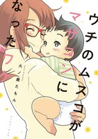 「ウチのムスコがマザコンになったワケ」帯なし