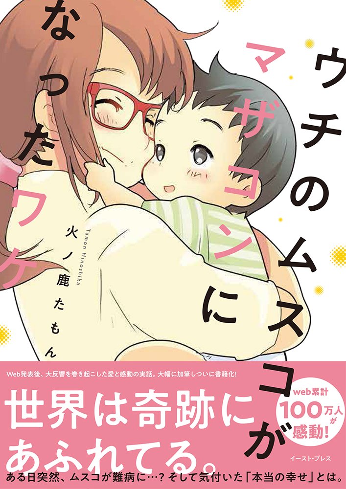 「ウチのムスコがマザコンになったワケ」帯付き