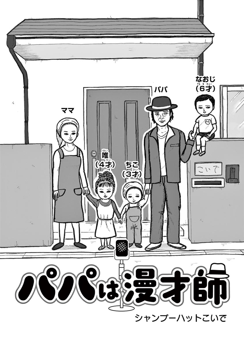 「パパは漫才師」第1話より。