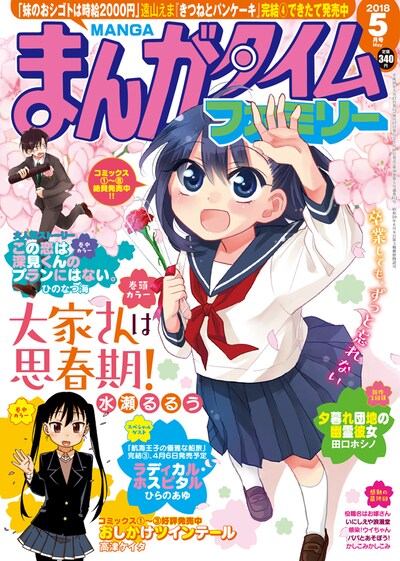 まんがタイムファミリー5月号