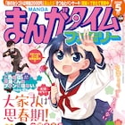 芳文社の4コマ誌まんがタイムファミリーが休刊、35年の歴史に幕