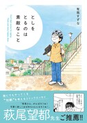 「としをとるのは素敵なこと」帯付き