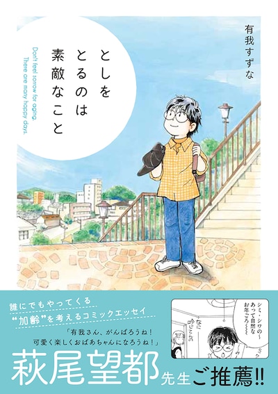 「としをとるのは素敵なこと」帯付き