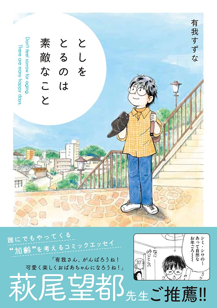 老化を前向きに捉えるエッセイ としをとるのは素敵なこと に萩尾望都が推薦文 コミックナタリー
