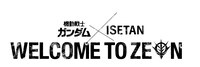 「機動戦士ガンダム×ISETAN WELCOME TO ZEON」ロゴ
