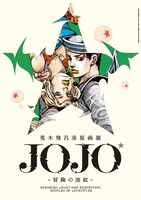 「荒木飛呂彦原画展 JOJO 冒険の波紋」のイメージビジュアル。(c)荒木飛呂彦＆LUCKYLANDCOMMUNICATIONS／集英社
