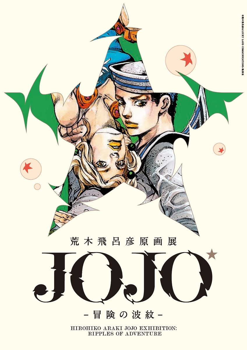 「荒木飛呂彦原画展 JOJO 冒険の波紋」のイメージビジュアル。(c)荒木飛呂彦＆LUCKYLANDCOMMUNICATIONS／集英社