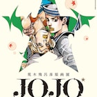 「ジョジョ」30周年の集大成となる原画展の会期発表、イメージビジュアルも