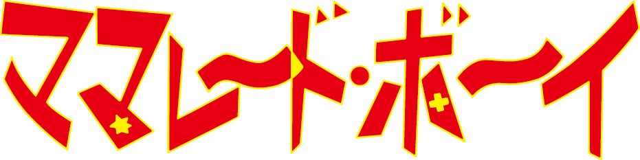 アニメ「ママレード・ボーイ」ロゴ