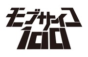 TVアニメ「モブサイコ100」第2期決定！第1期と同じスタッフで制作