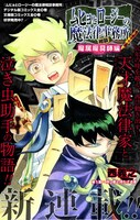 「ムヒョとロージーの魔法律相談事務所 魔属魔具師編」第1話の扉ページ。(c)西義之／集英社